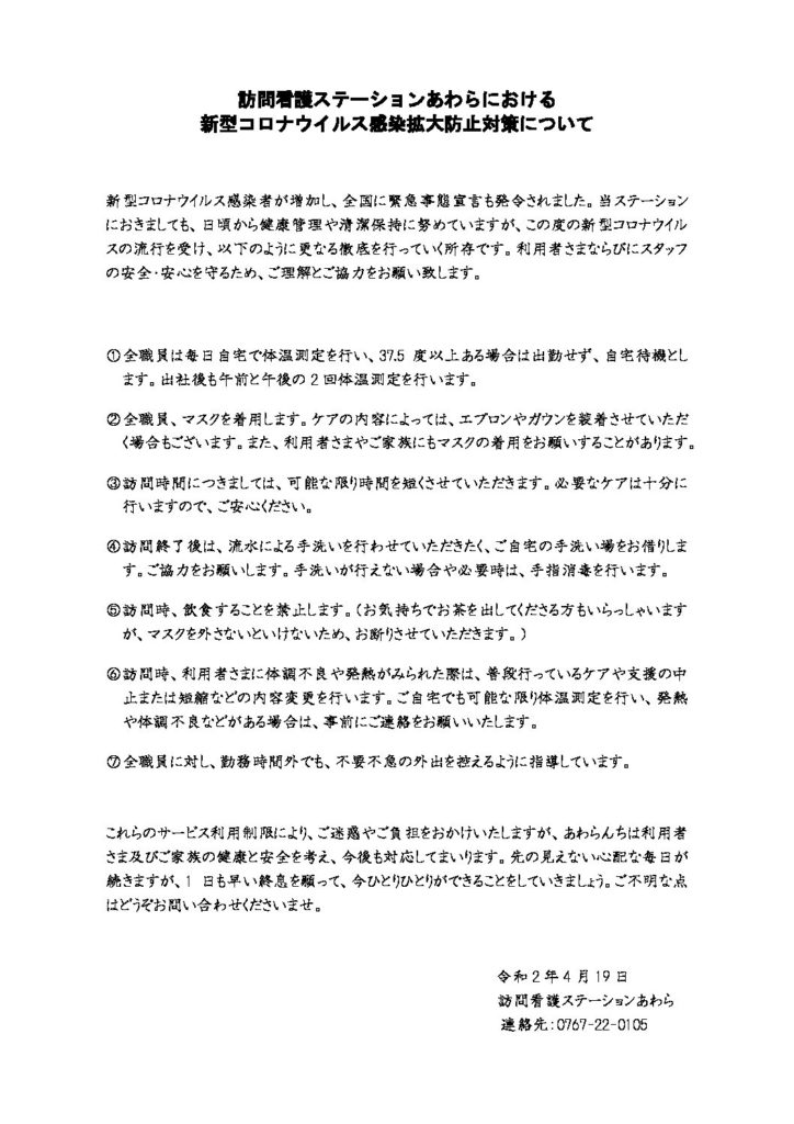 新型コロナウイルス感染拡大防止対策について 訪問看護ステーションあわら 4月19日 あわら日記